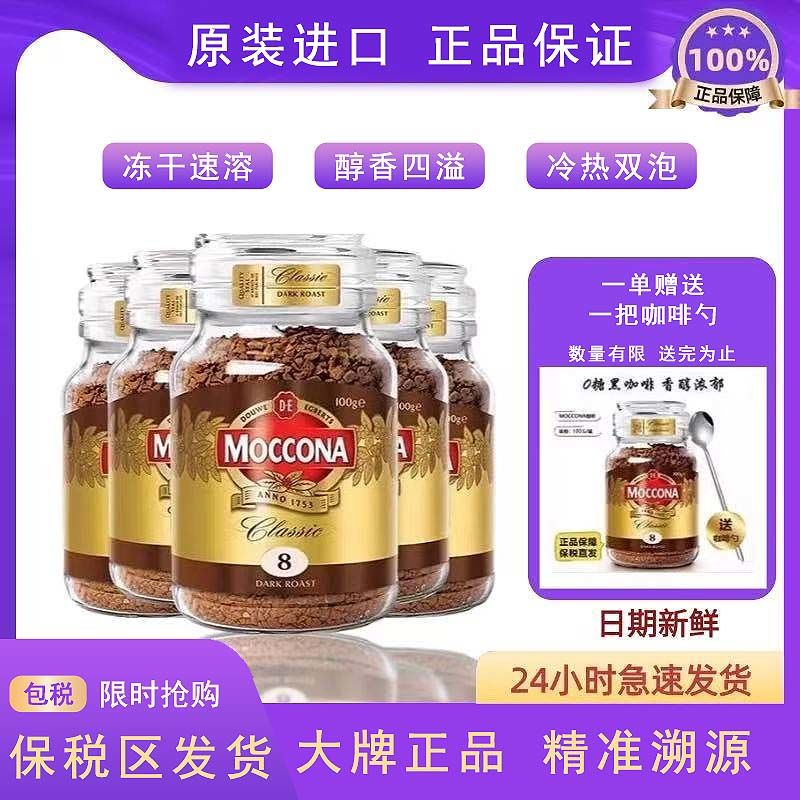 摩可納Moccona荷蘭進口速溶深度烘焙咖啡美式凍干咖啡粉 100克/罐 質保2年