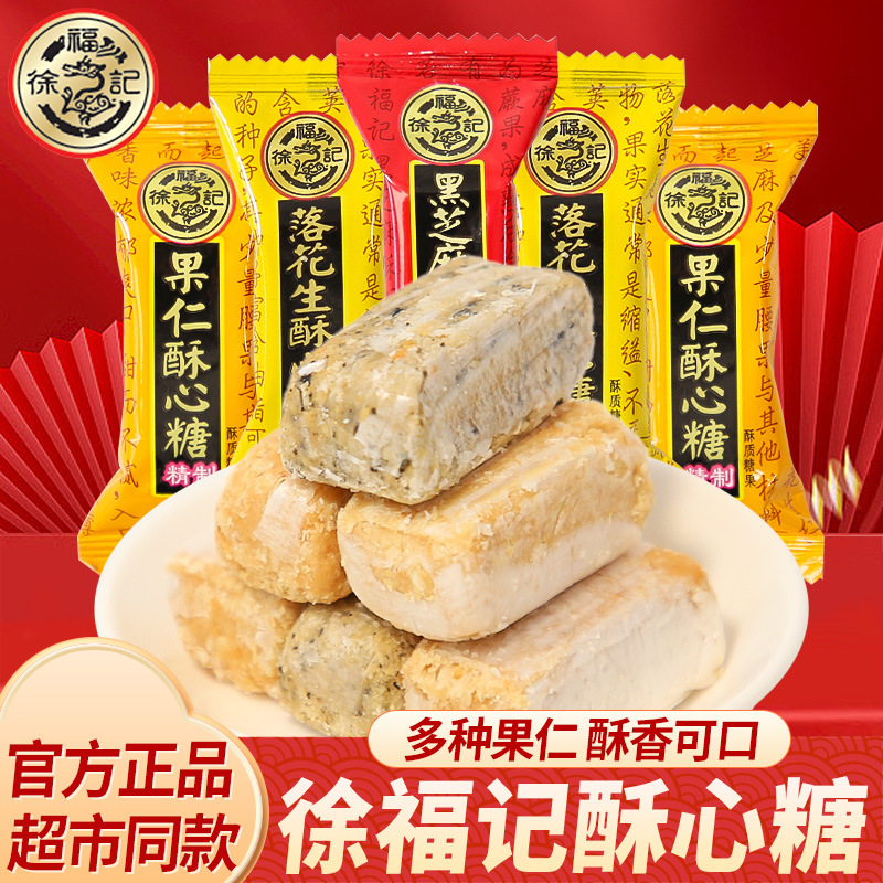 徐福记酥心糖黑芝麻果仁味酥脆老式传统糖果结婚喜糖零食批发