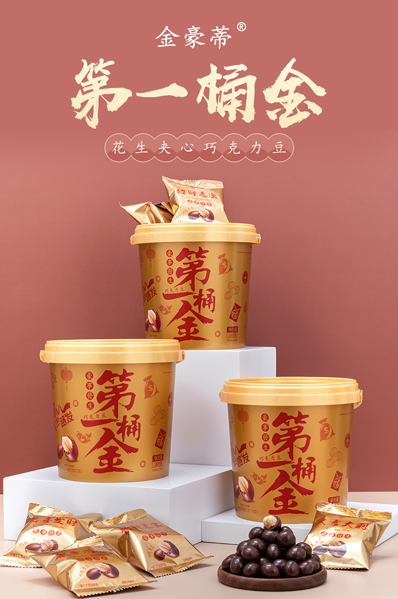 金帝豪第一桶金花生夾心巧克力豆  震撼登場 好事發生