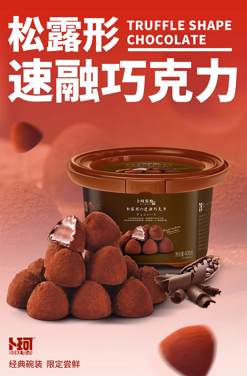 卜珂松露型黑巧克力408g碗装网红零食糖果送女友（代可可脂）