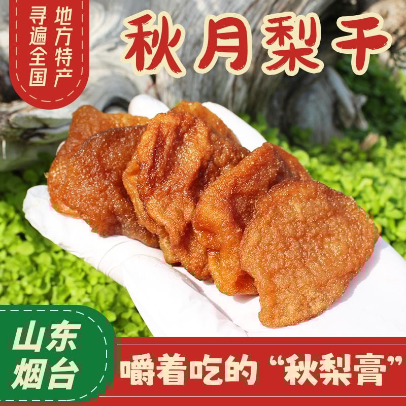 0添加萊陽秋月梨干可泡水潤喉梨干水果干零食独立包装果脯 質保4個月