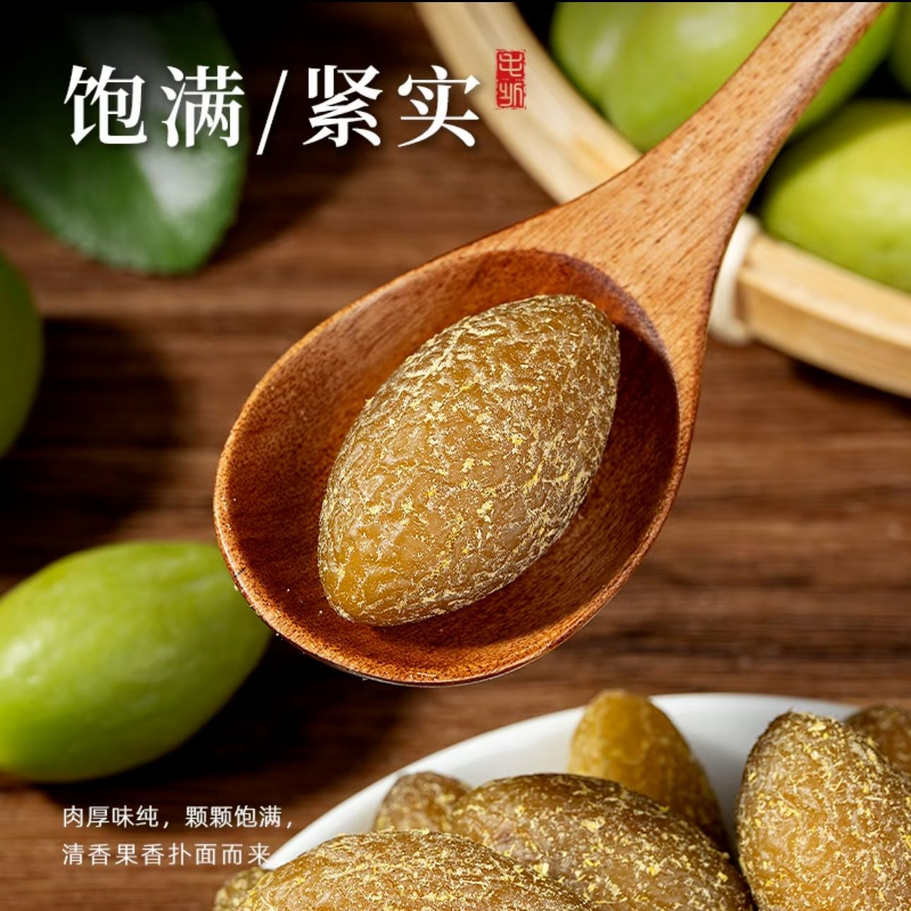 甘草橄榄 咸甜爽脆 果肉厚实 清香回甘 老少皆宜 好吃不上火