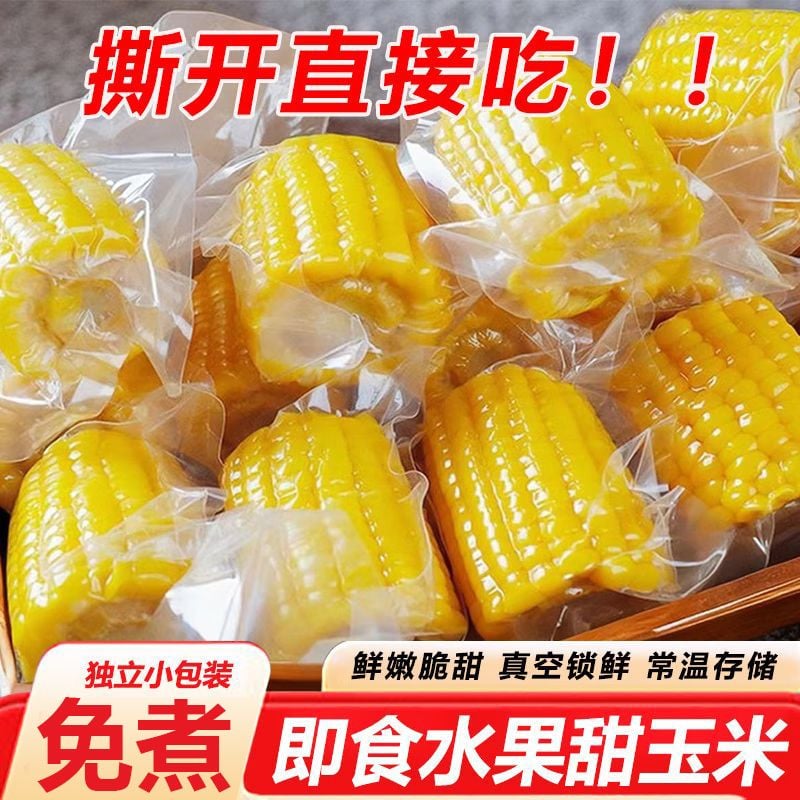 水果玉米開袋即食真空包裝高溫殺菌保鮮免煮代餐橫縣甜玉米低脂健身主食 質保6個月