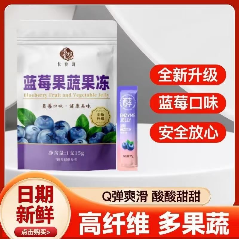 藍莓味酵素果蔬果凍升級款低卡0脂復合水果酵素白蕓豆益生元果凍15g/條  質保18月
