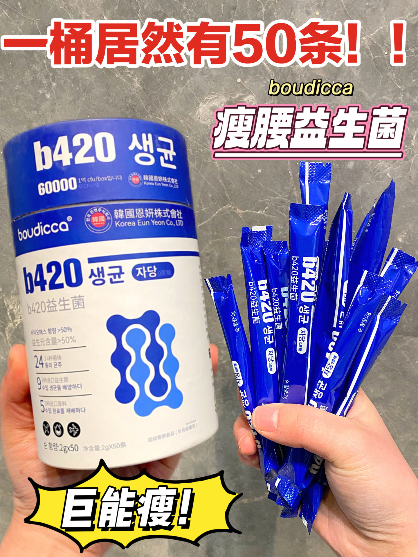 boudicca b420瘦腰益生菌 100g（2g x 50條）/罐   40罐/箱  有效期限:24個月