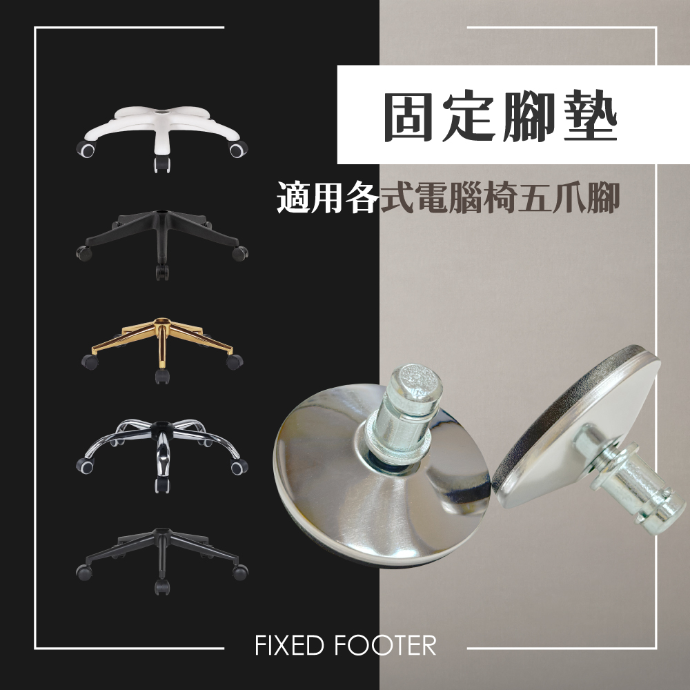 電鍍固定腳墊-銀色