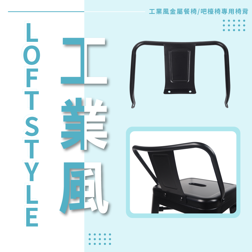 金屬椅子椅背-四色可選