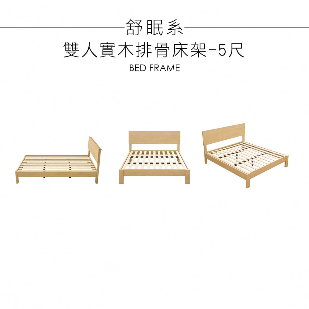 舒眠系雙人實木排骨床架-5尺-原木色