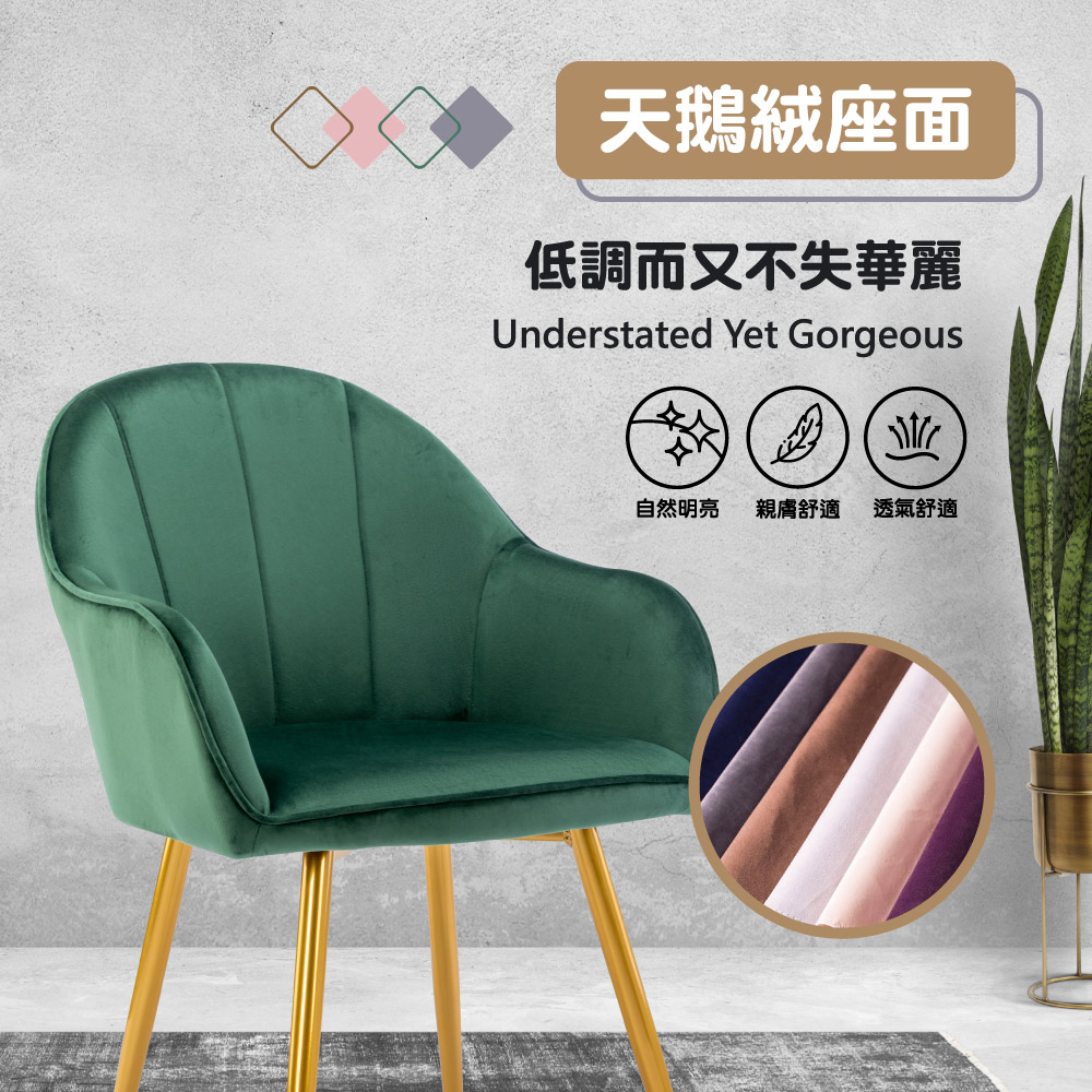 Yari亞里典雅絨布餐椅-四色可選