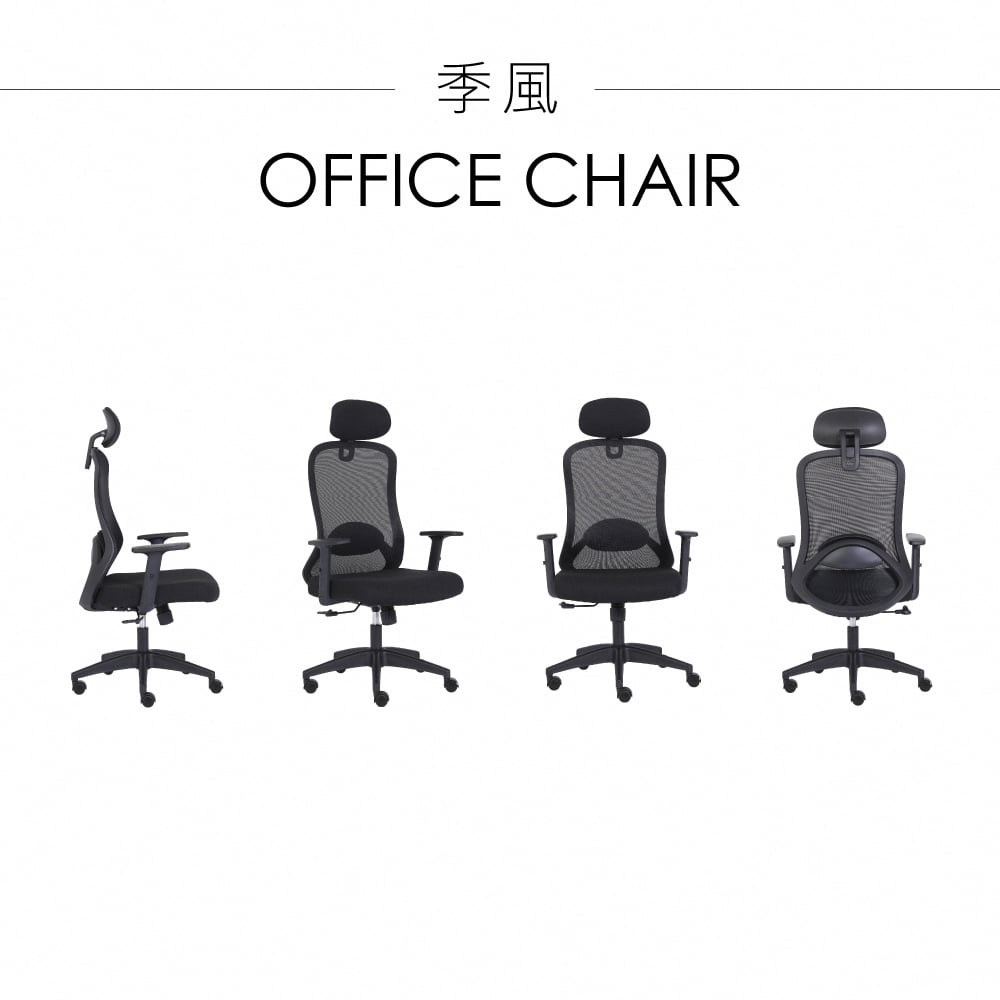 季風網布頭枕高背扶手電腦椅-黑色