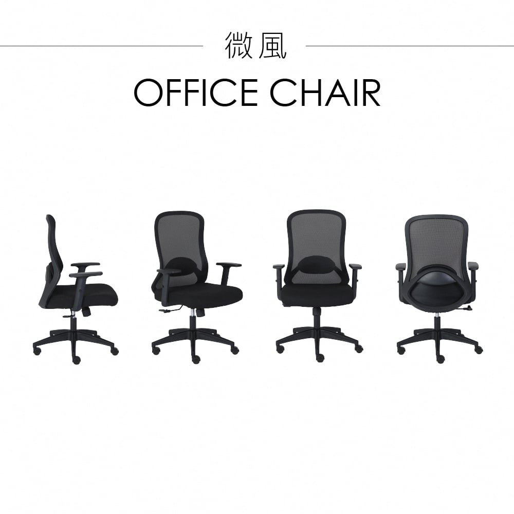微風網布高背扶手電腦椅-黑色