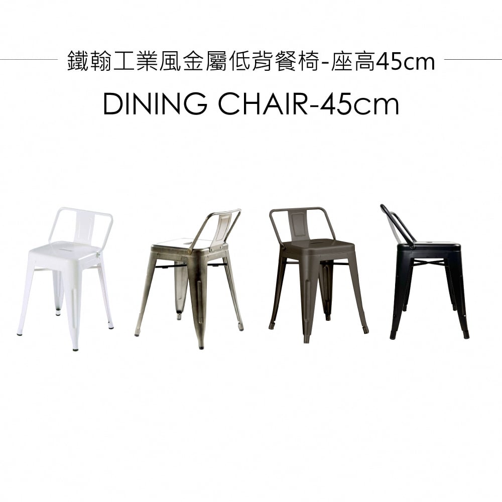 鐵翰工業風金屬低背餐椅-座高45cm-四色可選
