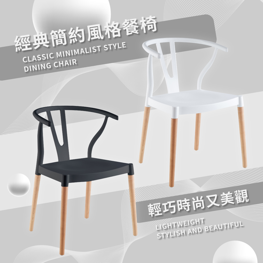 Lyra萊拉Y字半圓造型休閒餐椅 4色可選