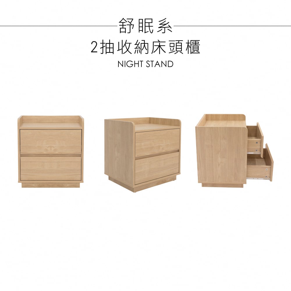 舒眠系2抽收納床頭櫃-原木色