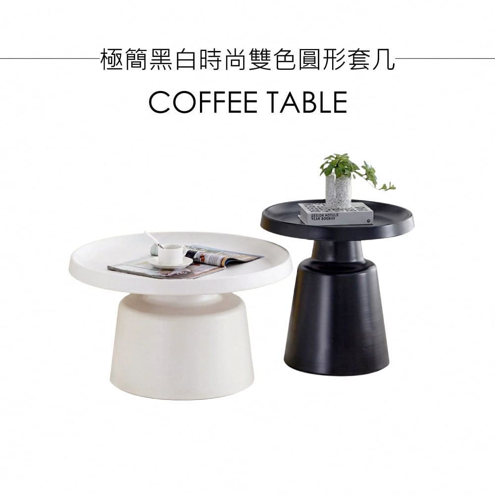 極簡黑白時尚雙色圓形套几