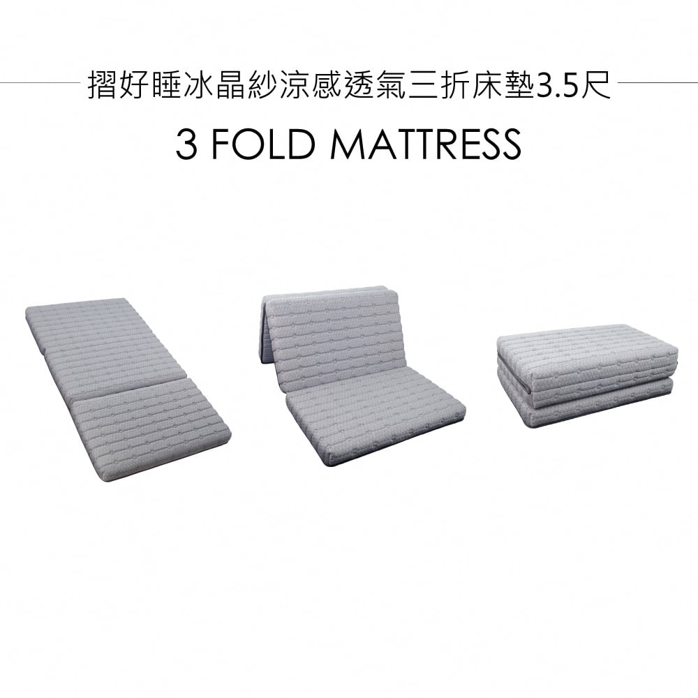 摺好睡冰晶紗涼感透氣三折床墊3.5尺-灰色