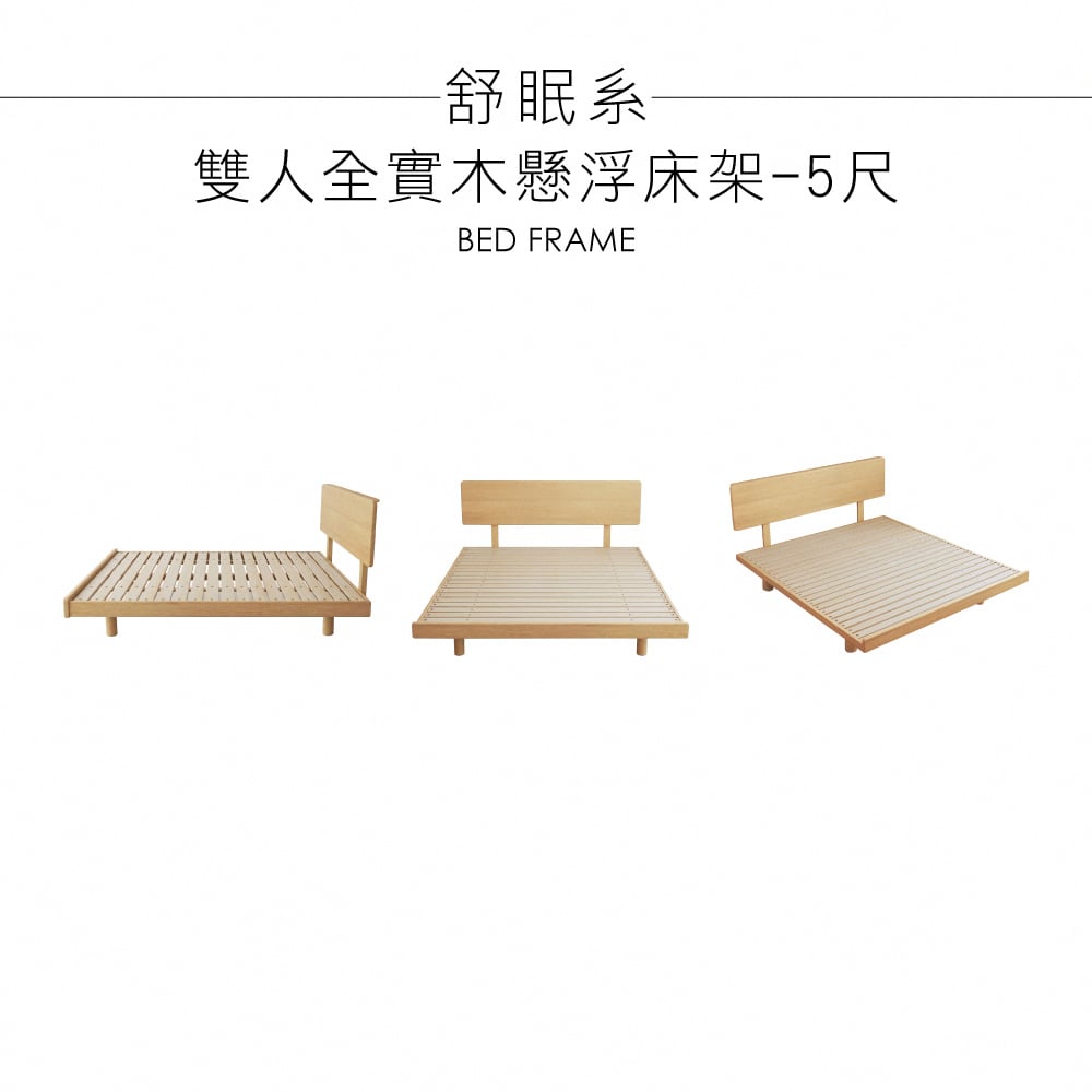 舒眠系雙人全實木懸浮床架-5尺-原木色
