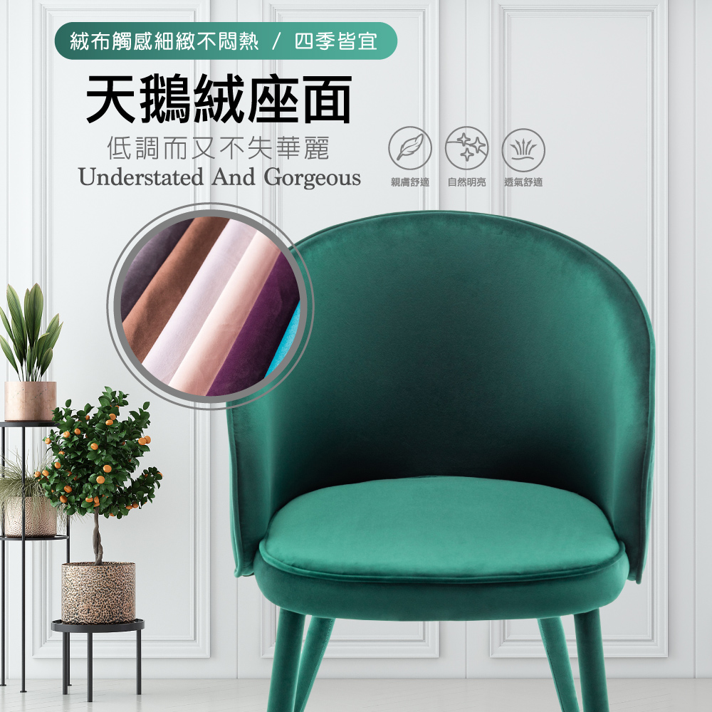 Gerta歌塔流線絨布腳包金邊休閒餐椅-三色可選