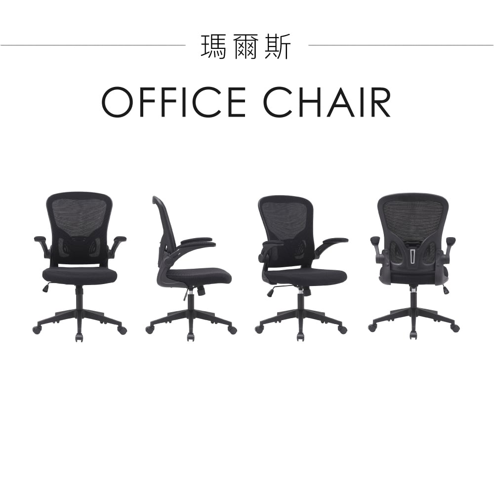 瑪爾斯網布可旋轉扶手電腦椅-黑色