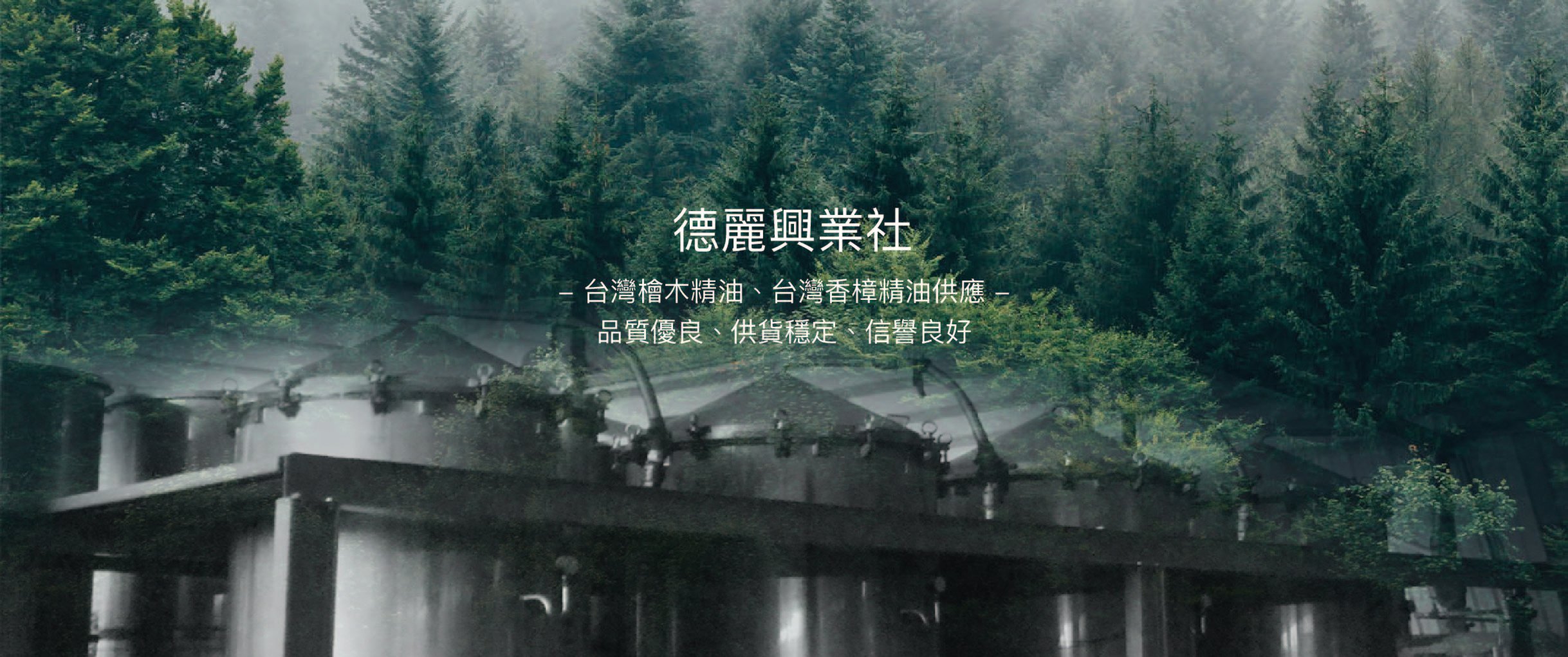 德麗興業社HINOKING - 德麗興業社- 專業的台灣檜木精油供應商