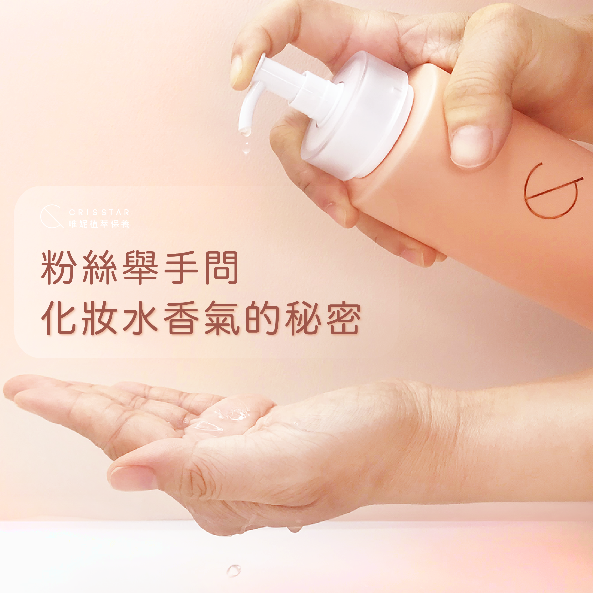 化妝水香味消失了！？