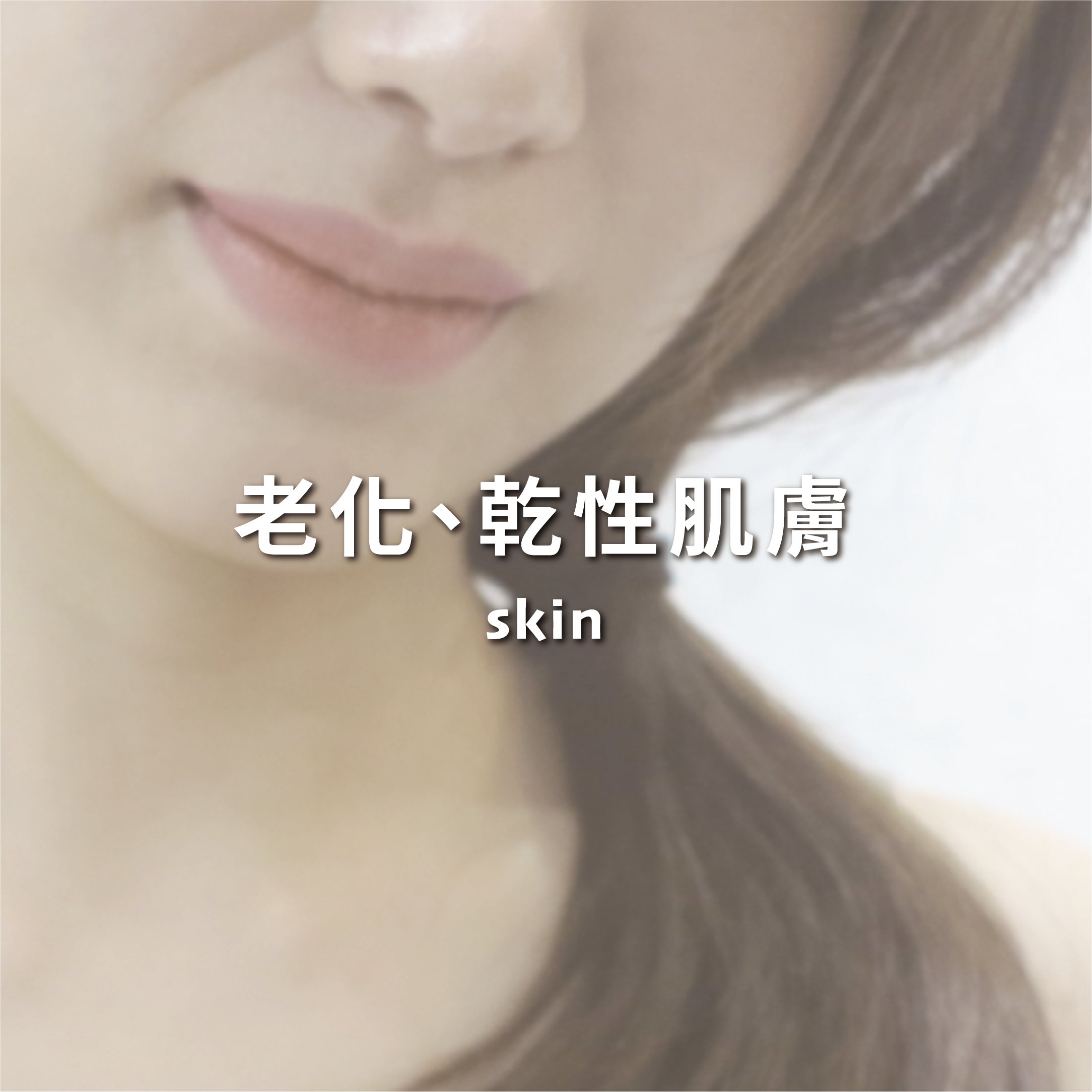 老化乾性膚質