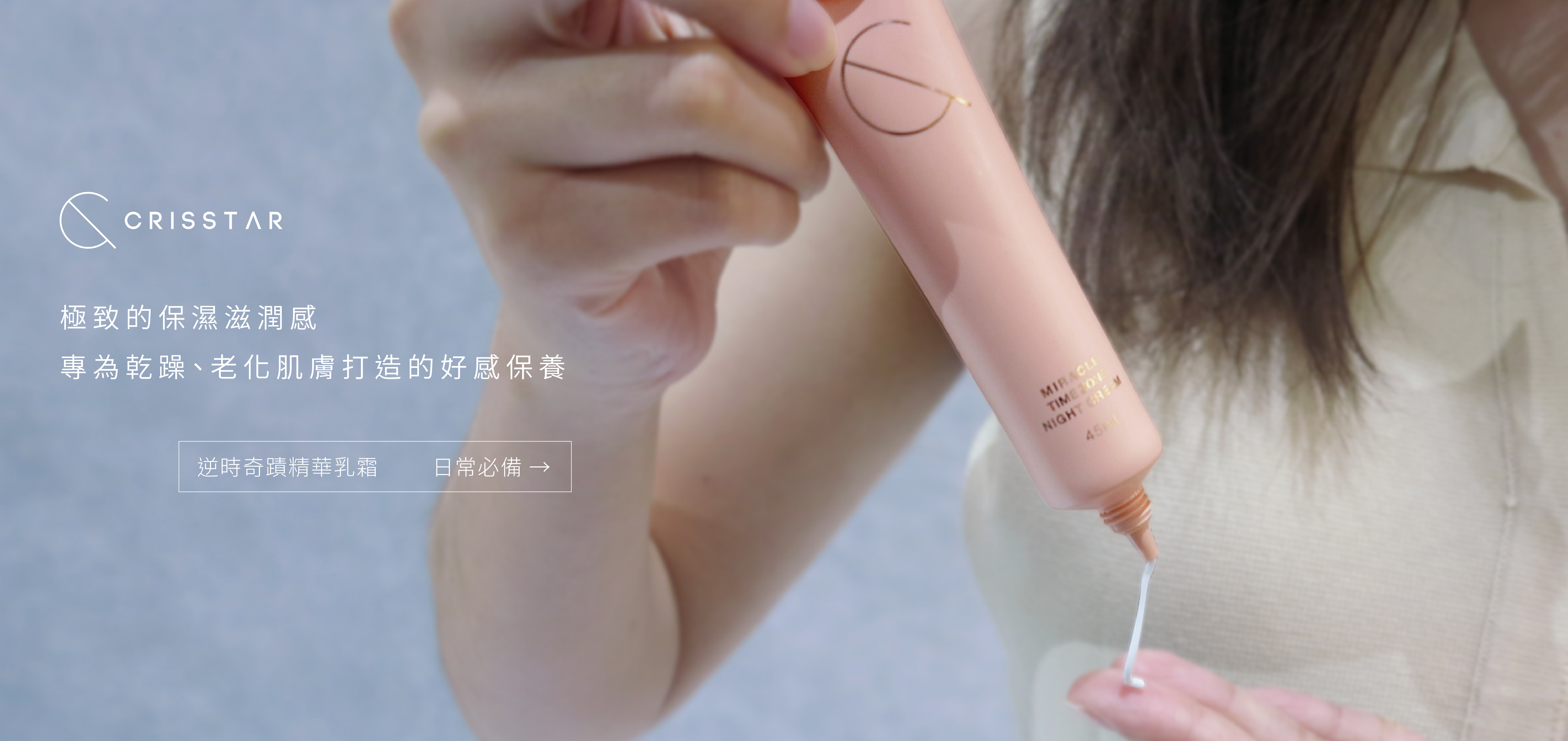 逆時奇蹟精華乳霜 45ml