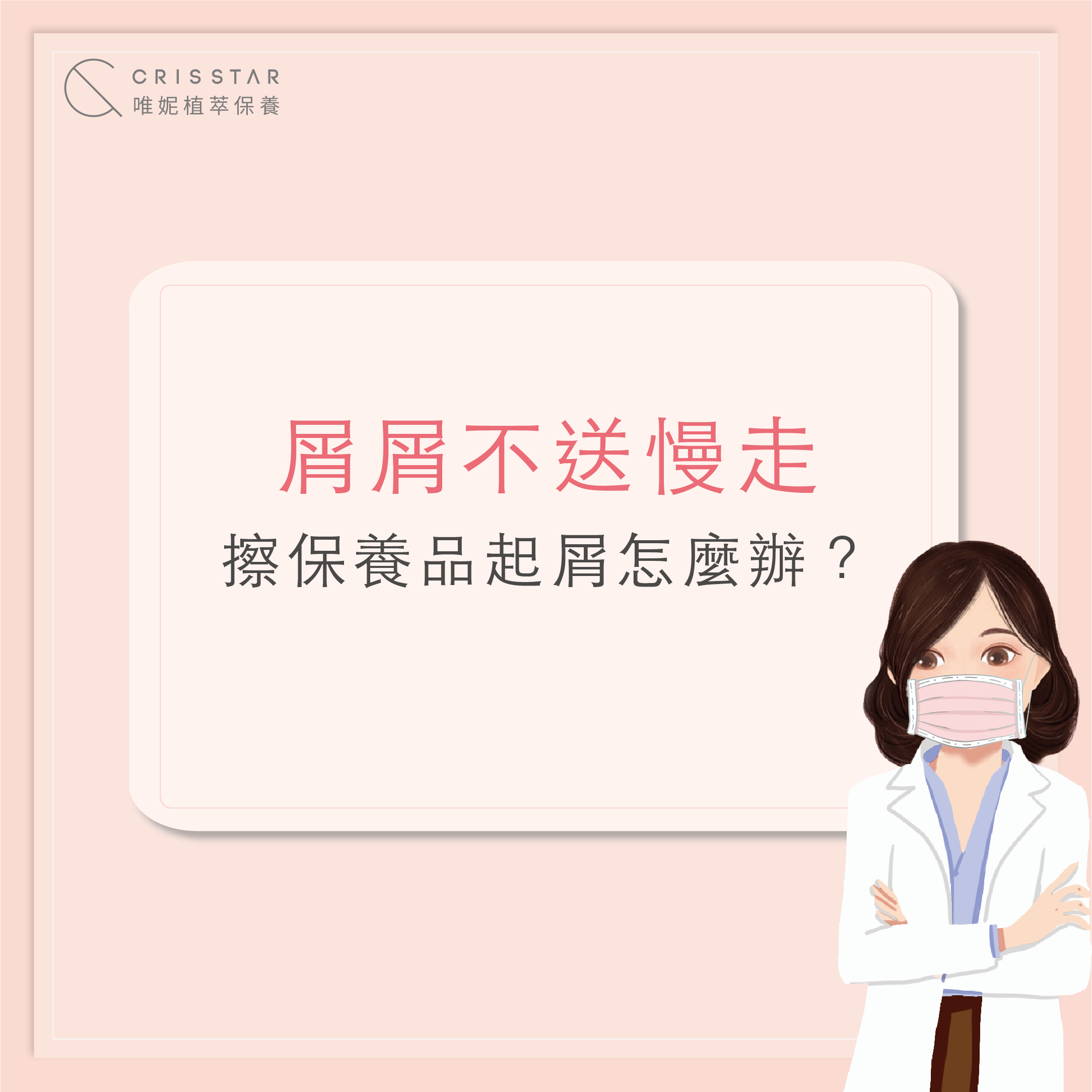 擦保養品起屑怎麼辦？