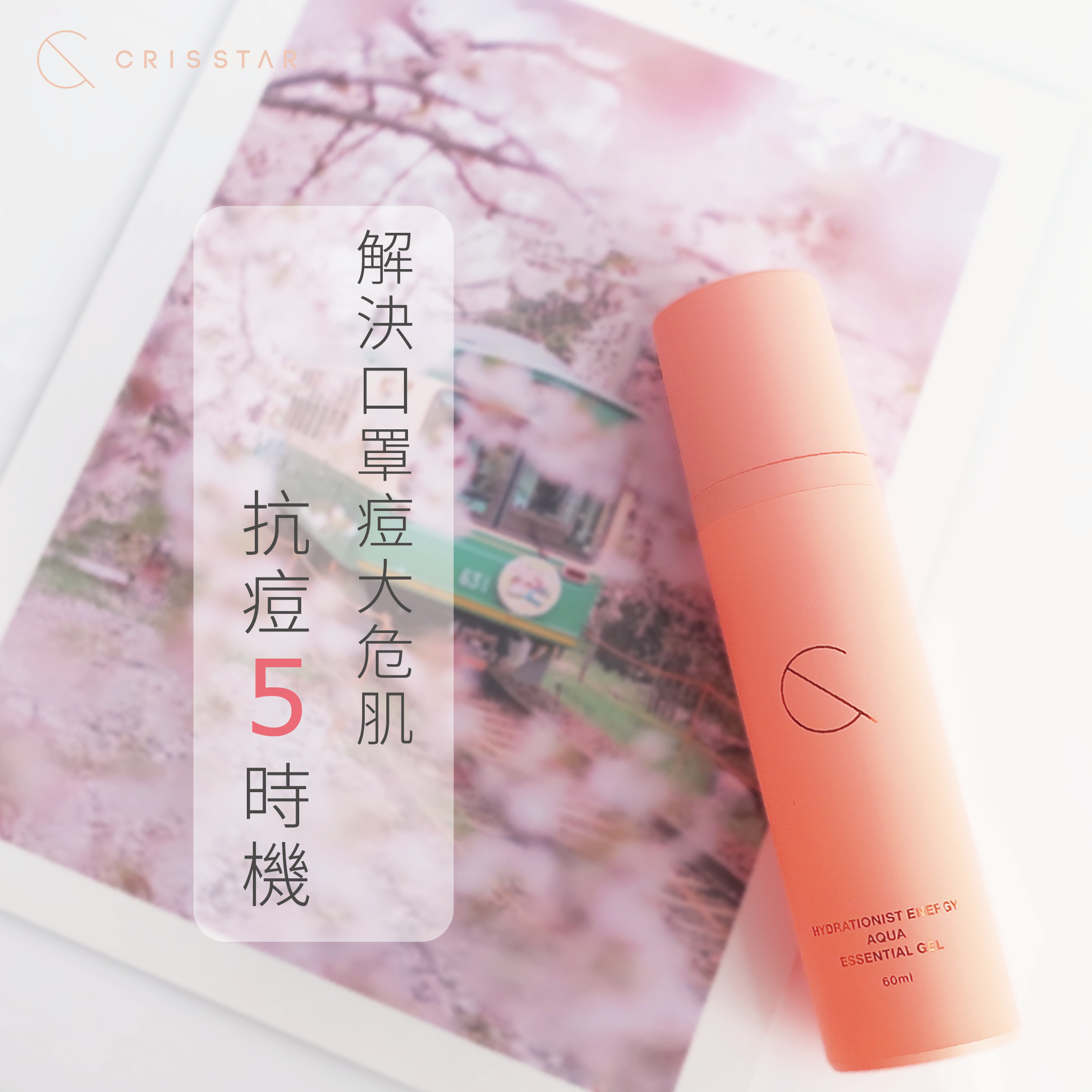 解決口罩痘大危肌，抗痘5時機
