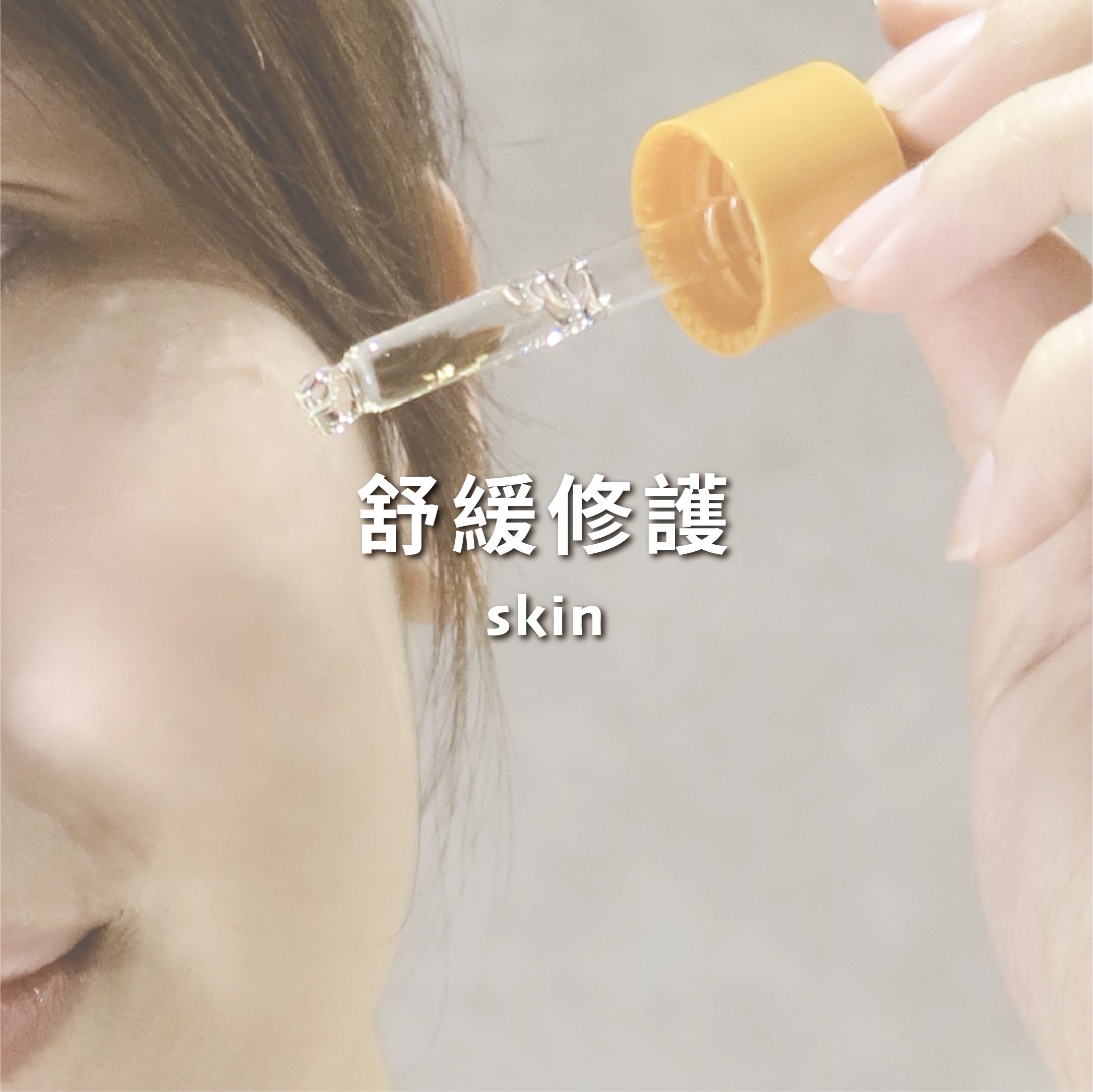 舒緩修護系列