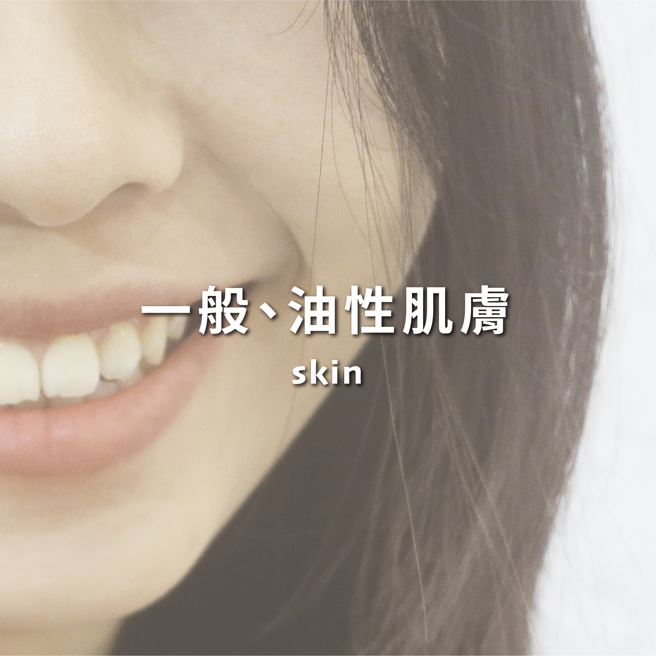 一般油性膚質
