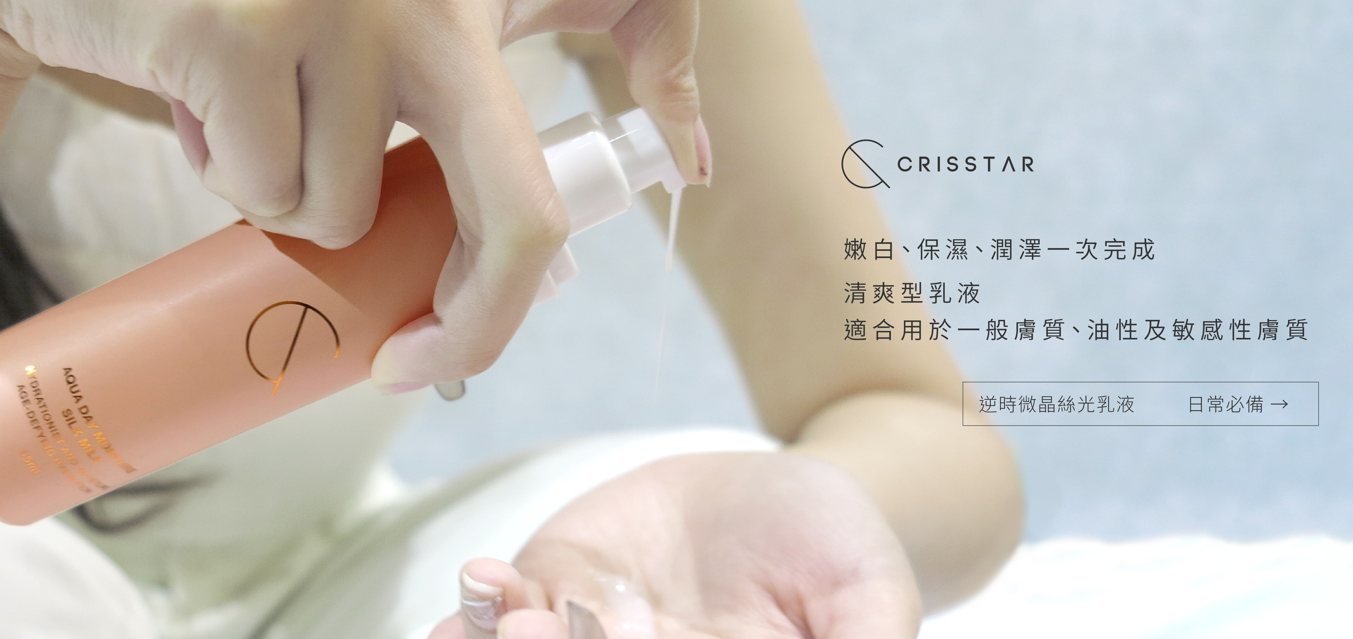 Crisstar逆時微晶絲光乳液 55ml