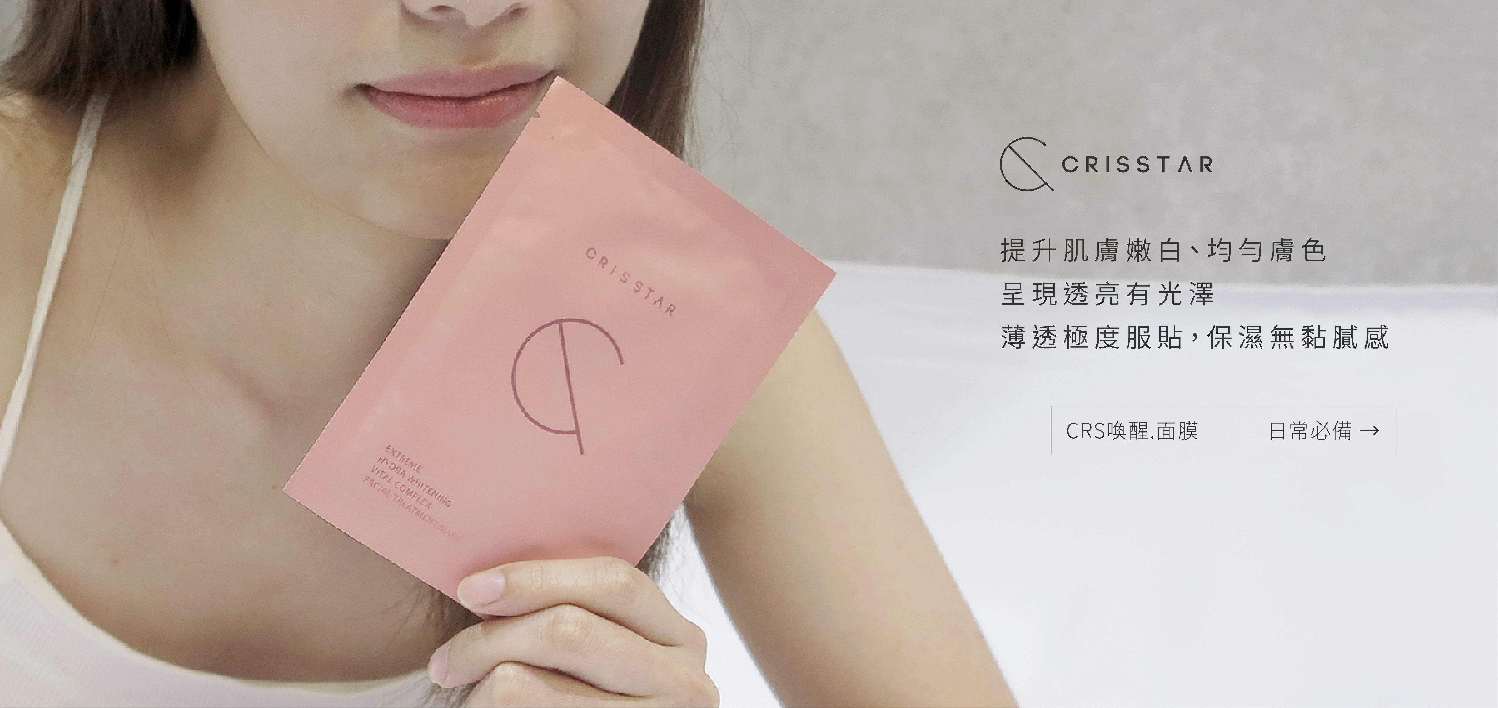 Crisstar CRS喚醒.面膜