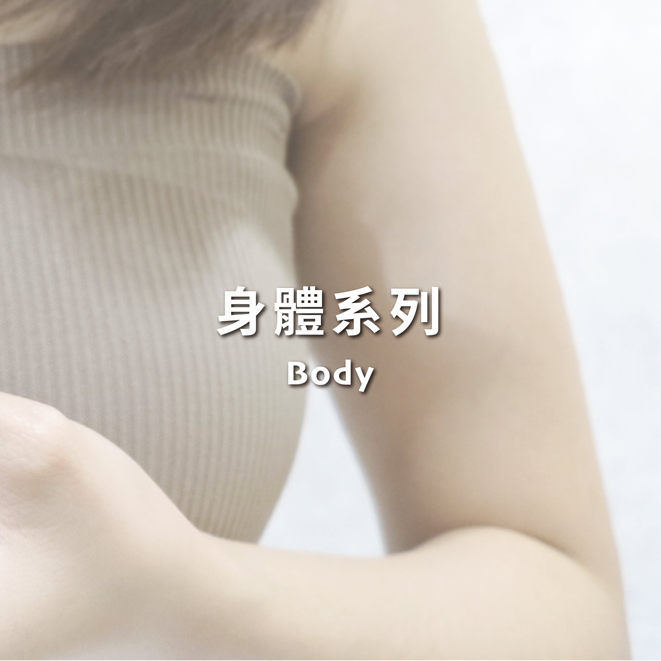身體系列