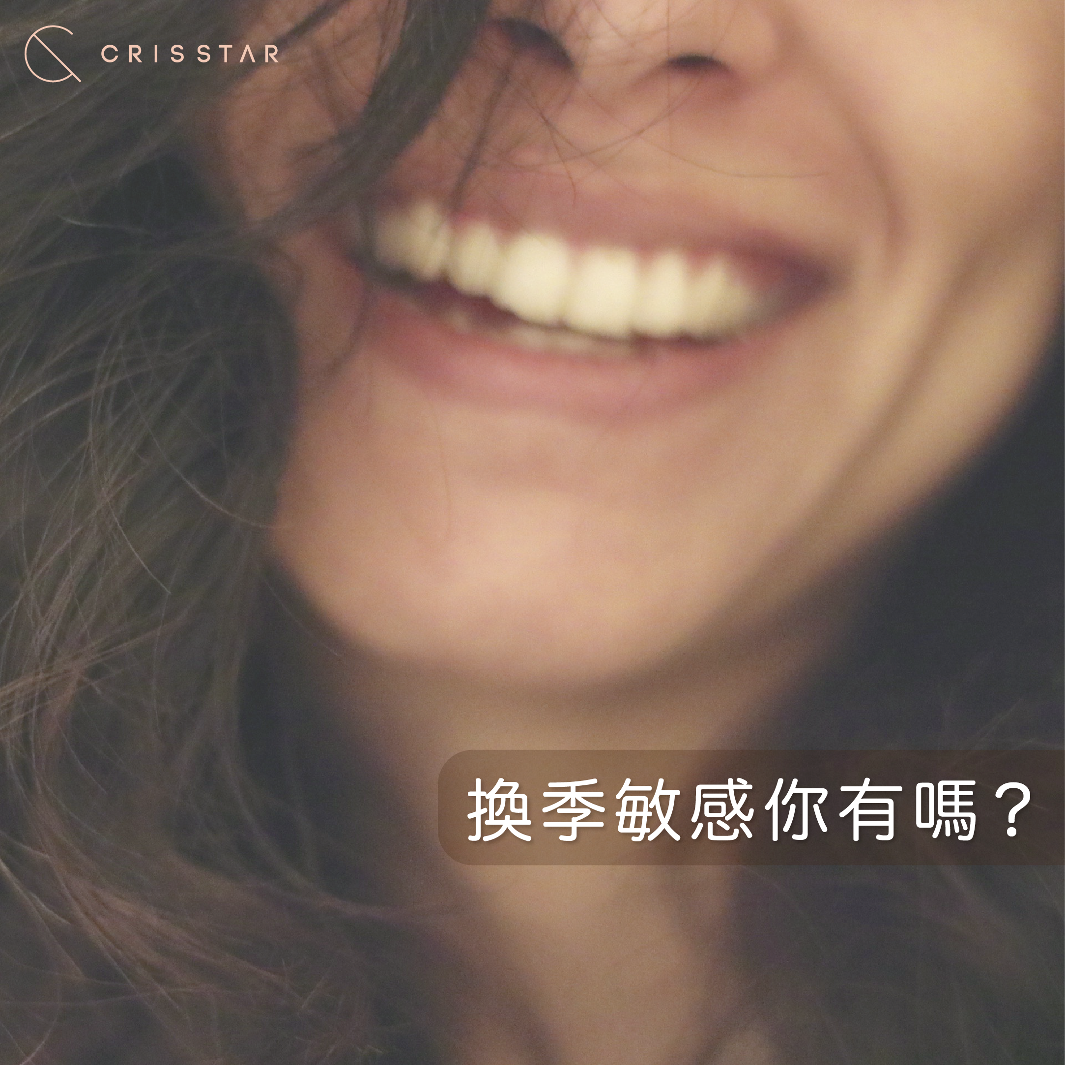 換季敏感你有嗎？