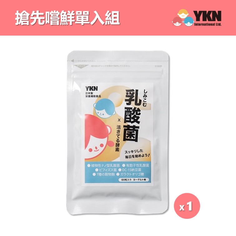 【搶先嚐鮮單入組】YKN日本極有酵益菌錠 (60錠/包)x1