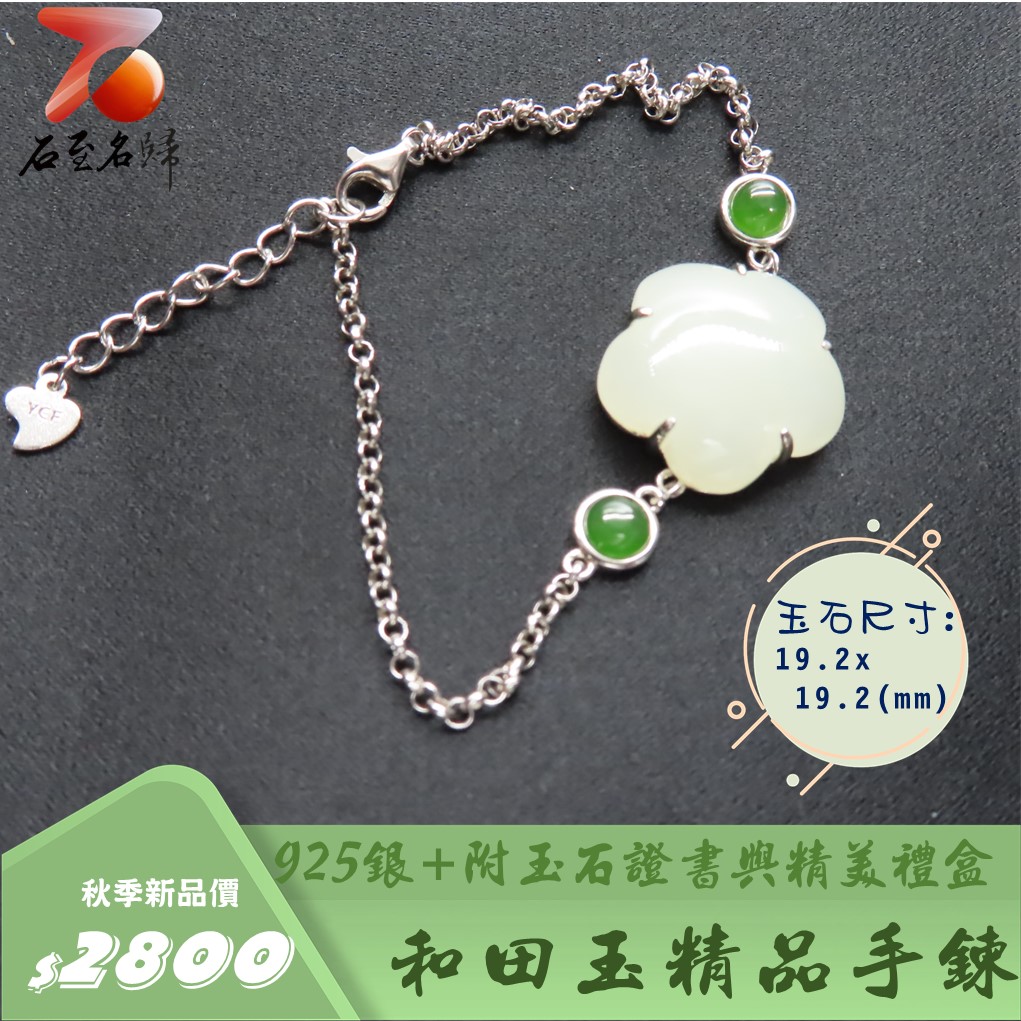 和田玉精品手鍊 附玉石證書與精美禮盒 925銀手鍊