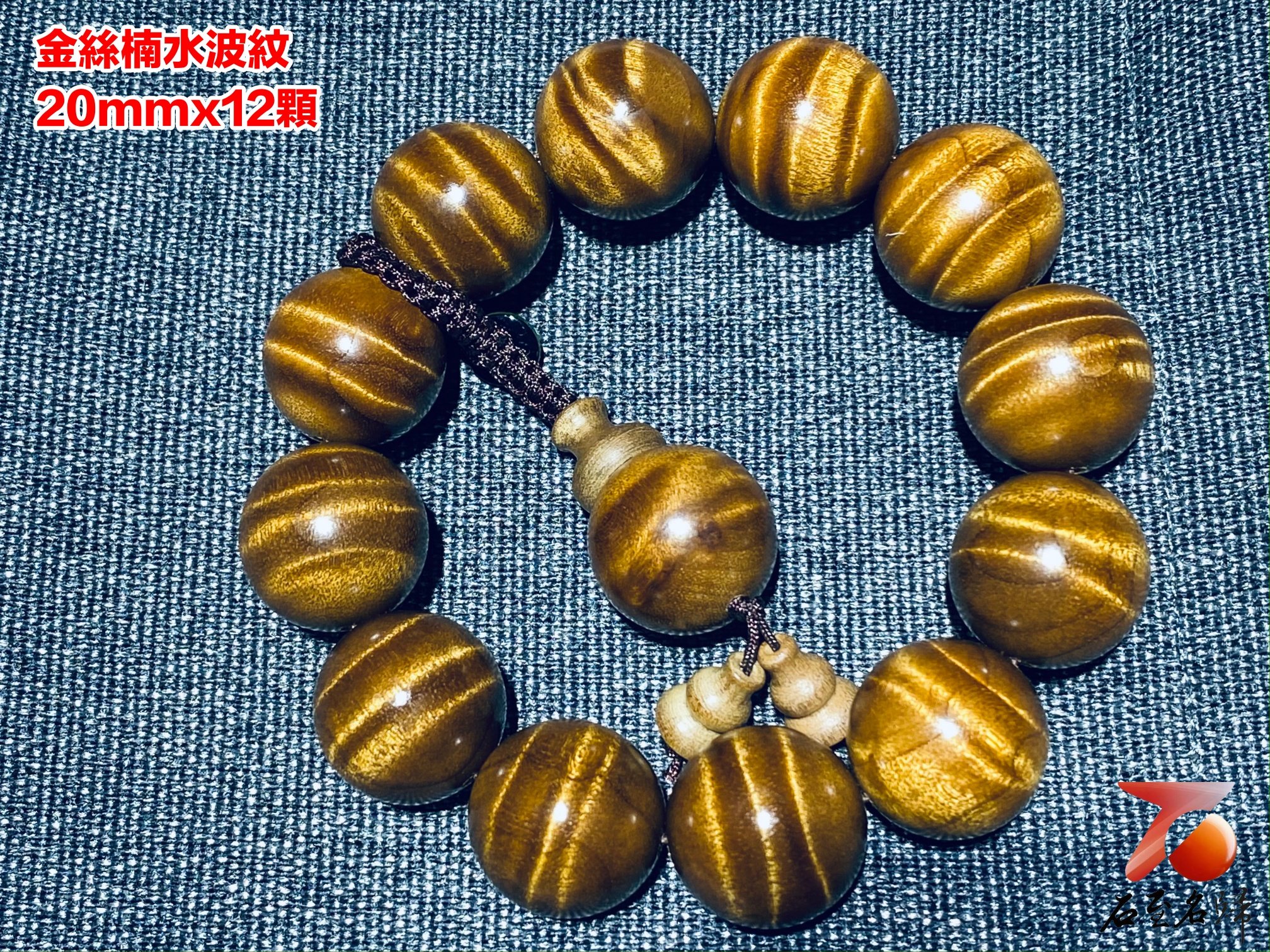 金絲楠小葉楨楠水波紋20mm x 12顆