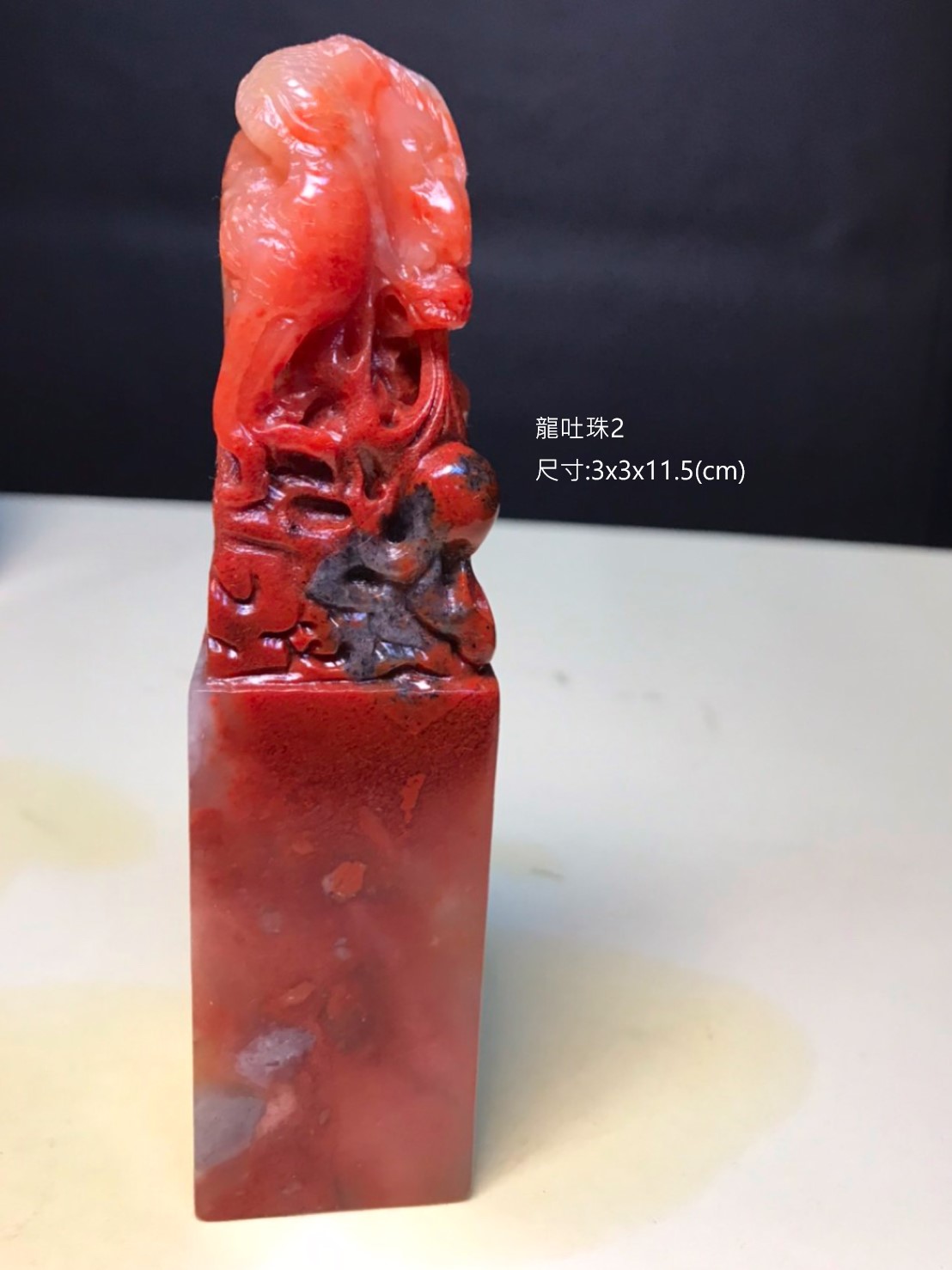 精美壽山石-龍吐珠印章