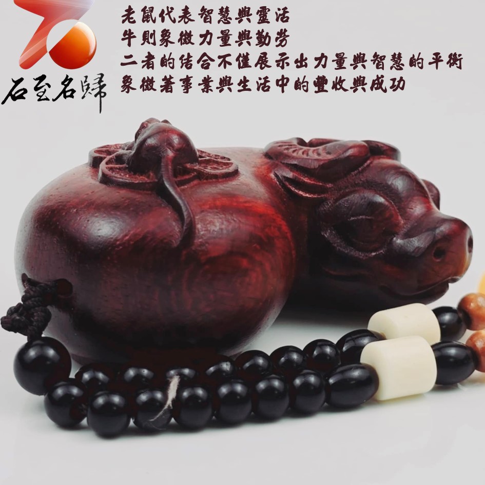 非洲紅木吊飾/車掛件/手把件【鼠你最牛】