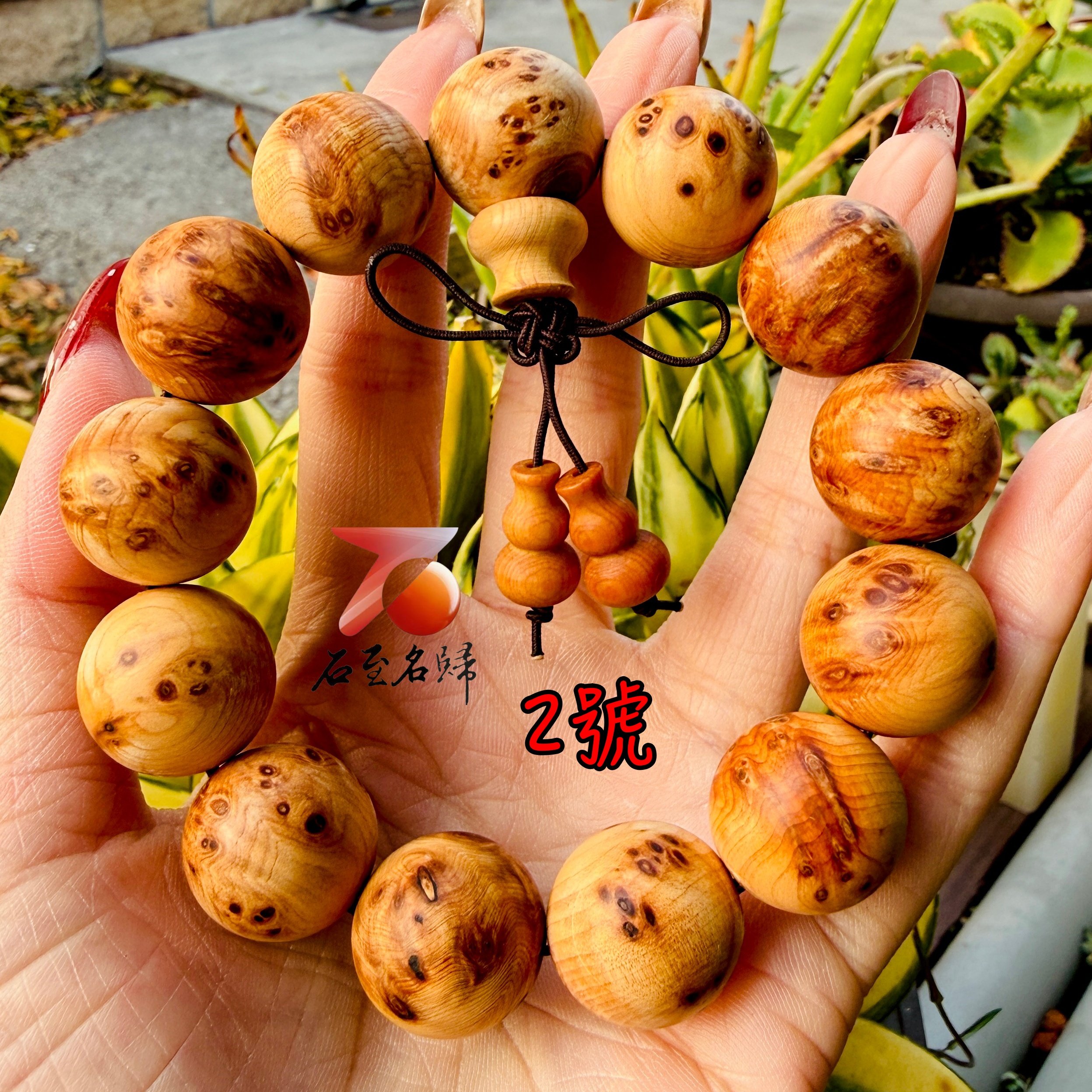 一物一拍 太行崖柏瘤疤老料手珠18mm×13顆