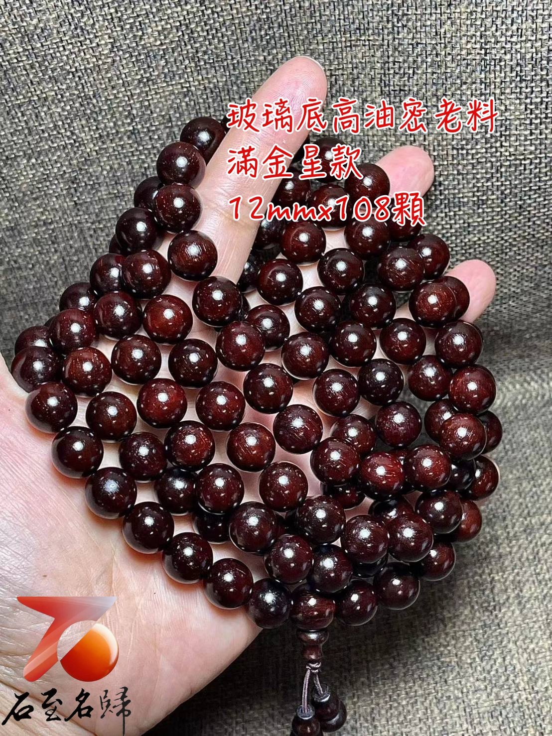 天然 印度小葉紫檀玻璃底老料 高油高密12mmx108顆手串