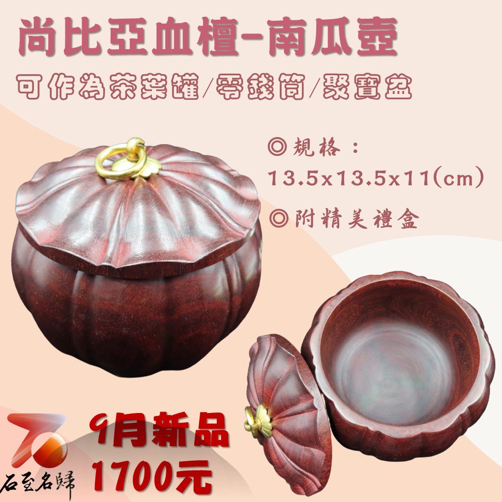 尚比亞血檀【南瓜壺】