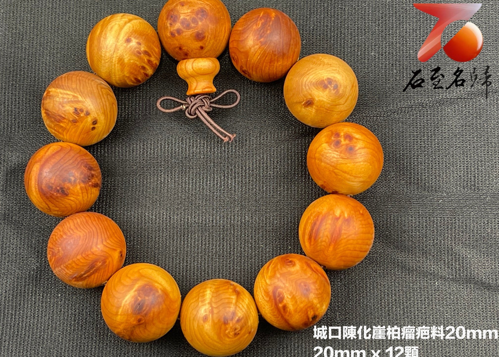 城口崖柏陳化瘤疤料20mm手珠 高油 崖香濃郁