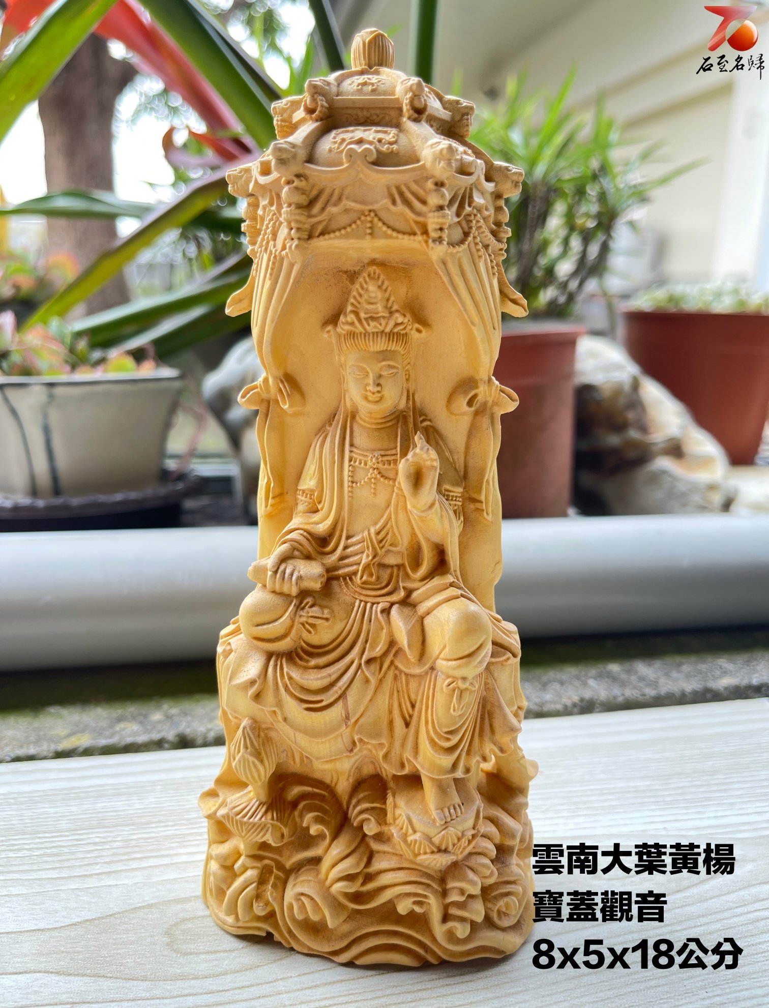 雲南大葉黃楊木精雕作品【寶蓋觀音】