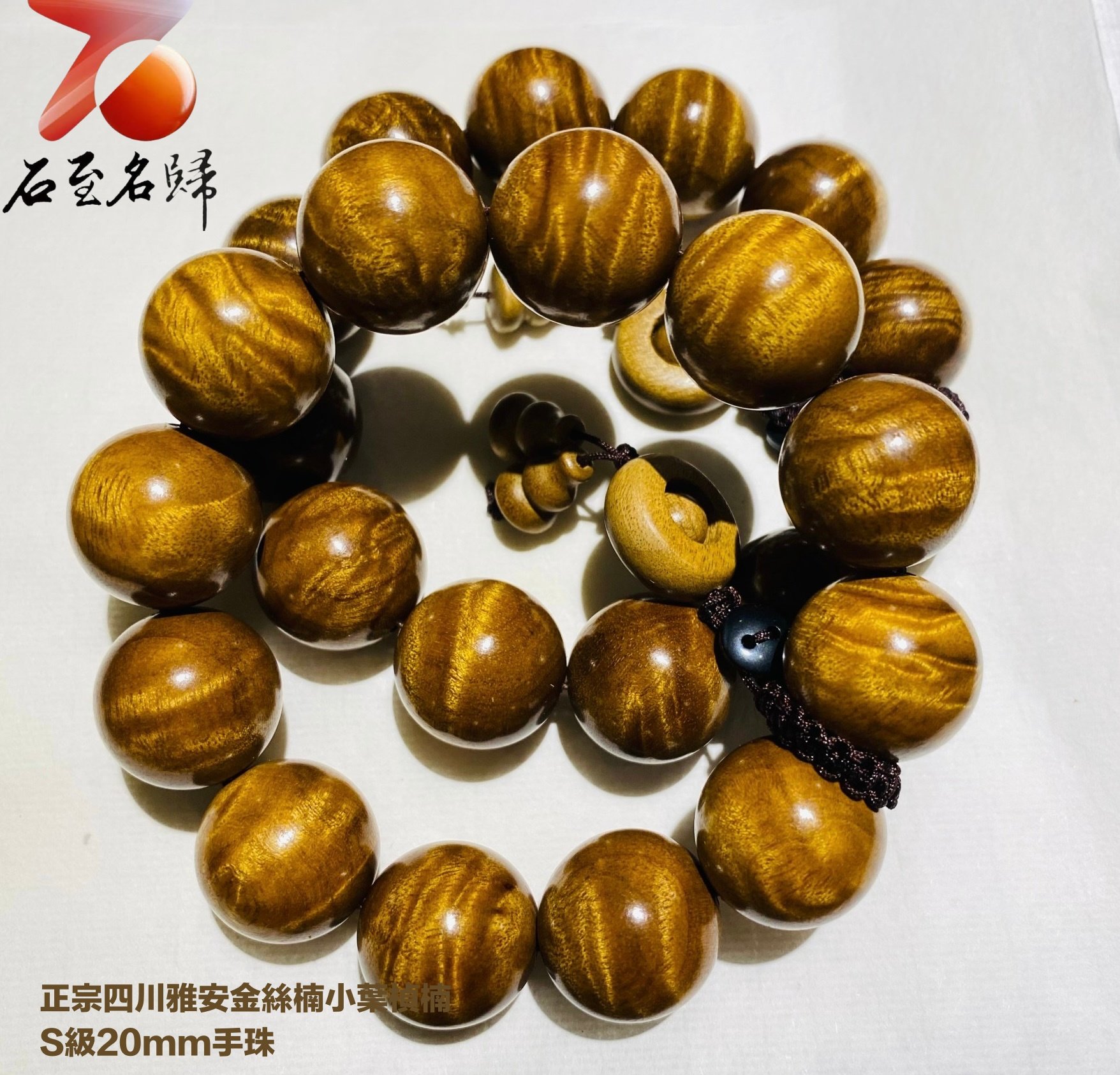 正宗四川雅安金絲楠小葉楨楠 滿水波紋Ｓ級20mm手珠