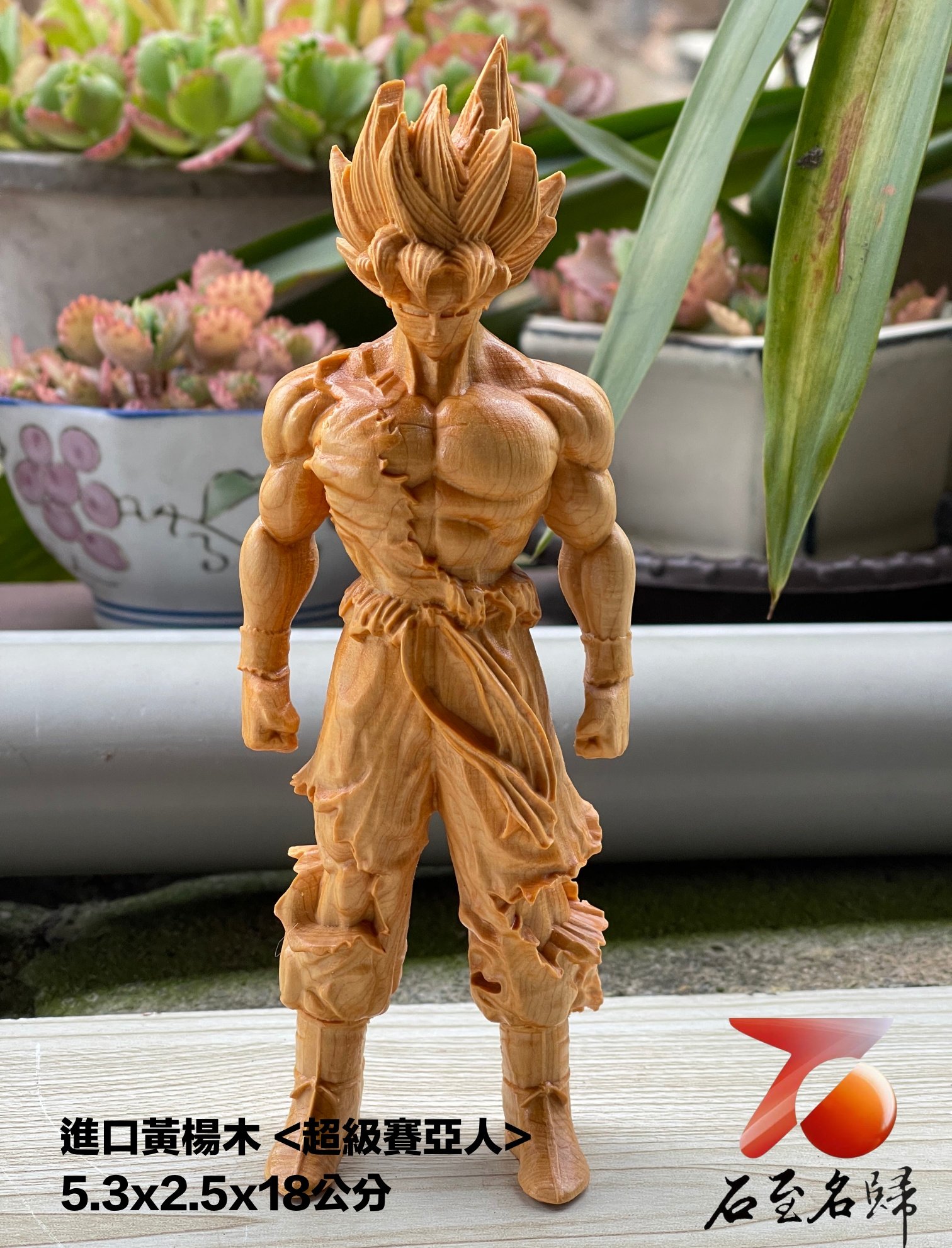 進口黃楊木精雕作品 【七龍珠系列-賽亞人】