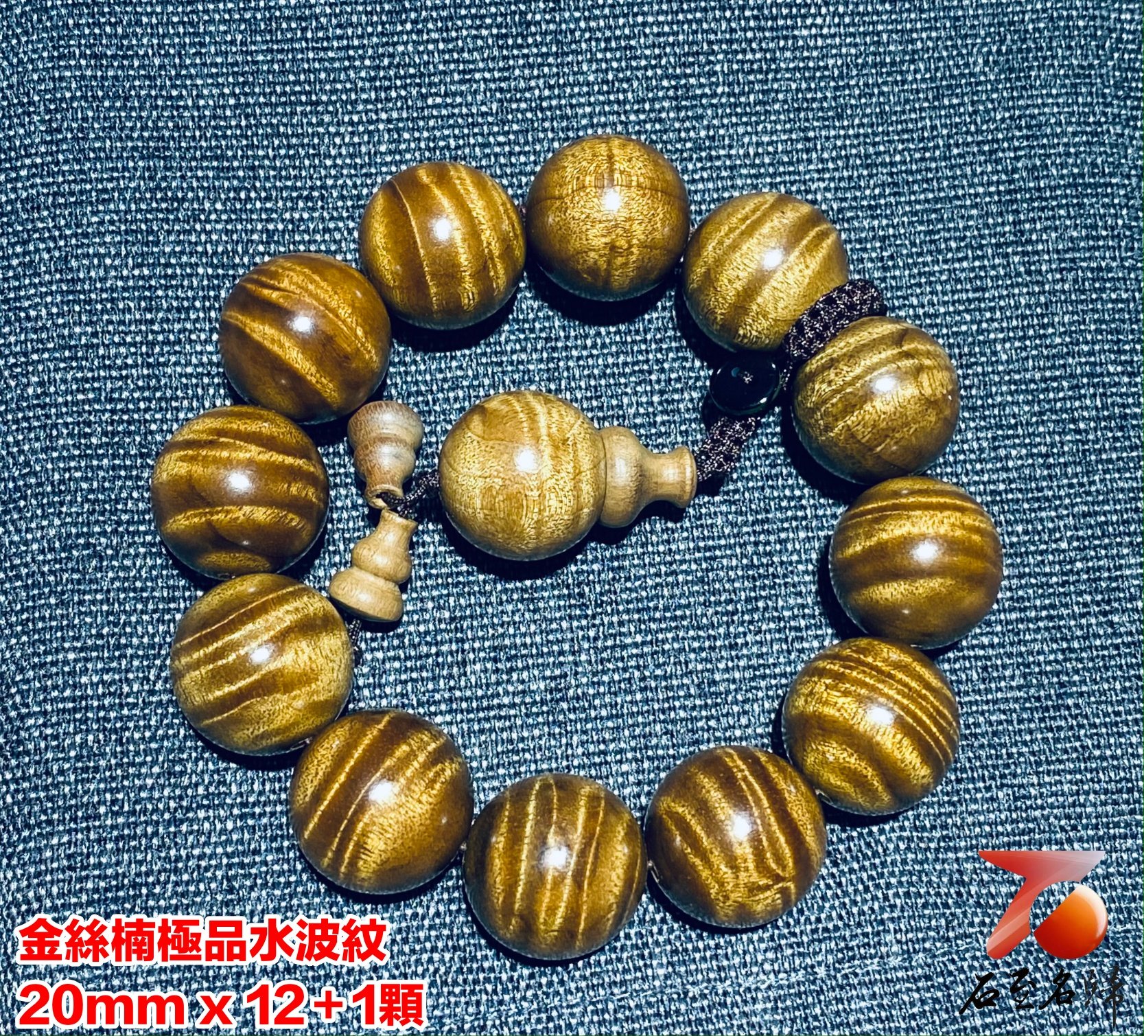 金絲楠小葉楨楠極品水波紋20mm x 12顆