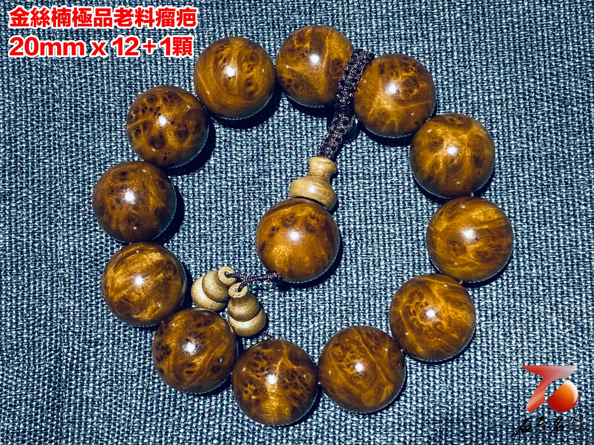 金絲楠小葉楨楠極品老料瘤疤手珠20mm x 12顆