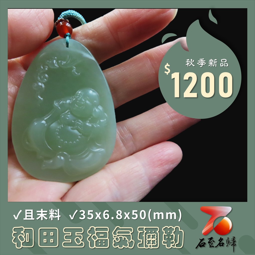 和田玉且末料【福氣彌勒】